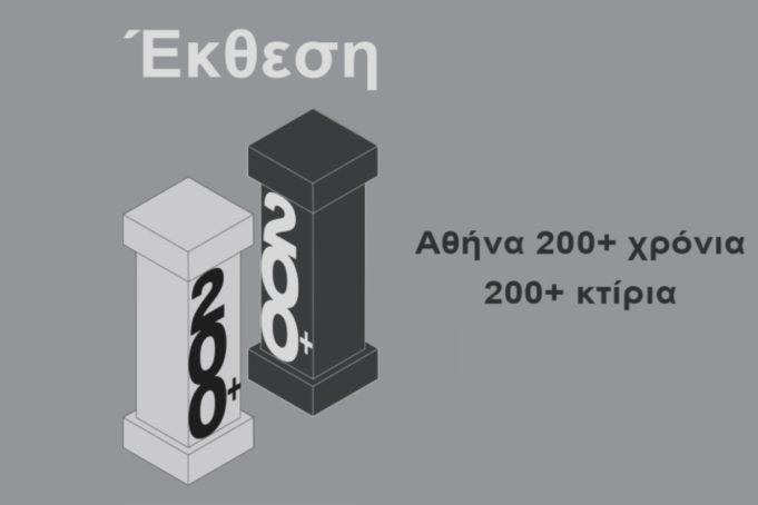 Αθήνα 200+ χρόνια, 200+ κτίρια: Η ιστορία της πόλης μέσα από τα πιο αντιπροσωπευτικά της κτίρια