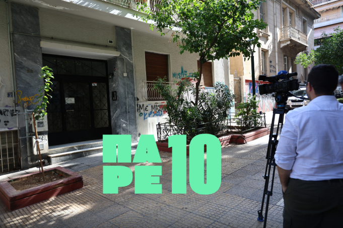 Πάρε 10: Επιστροφή από διακοπές, φρίκη στην Κυψέλη και η ασπίδα του Αχιλλέα