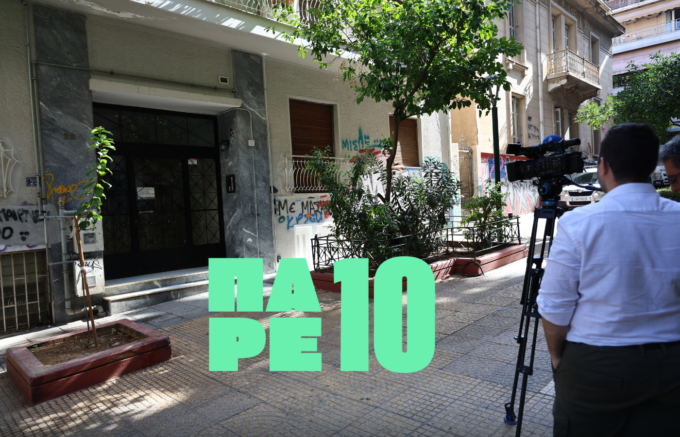 Πάρε 10: Επιστροφή από διακοπές, φρίκη στην Κυψέλη και η ασπίδα του Αχιλλέα
