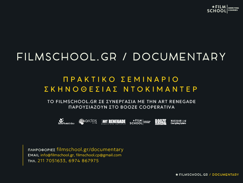 σεμινάριο ντοκιμαντέρ filmschool
