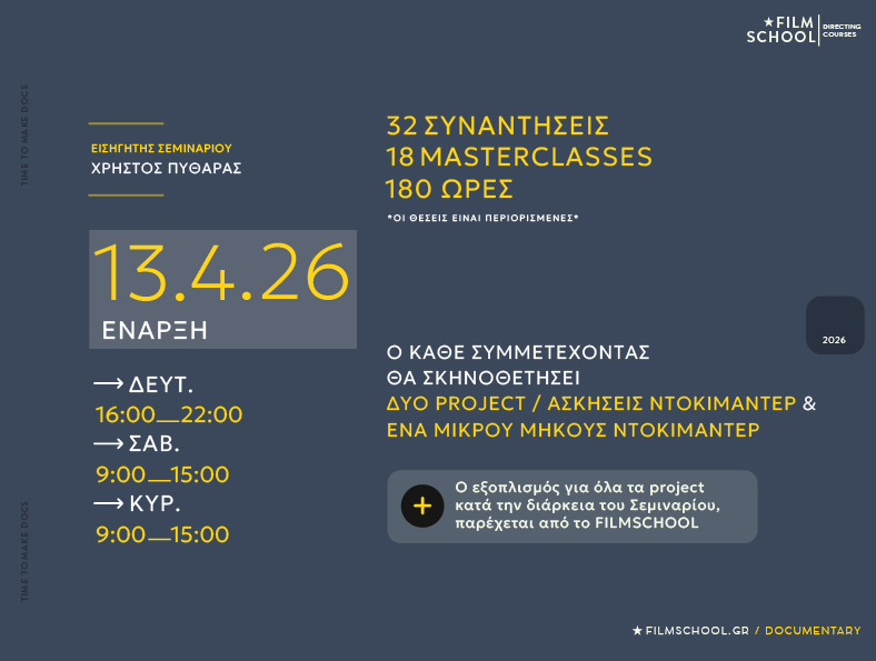 σεμινάριο ντοκιμαντέρ filmschool