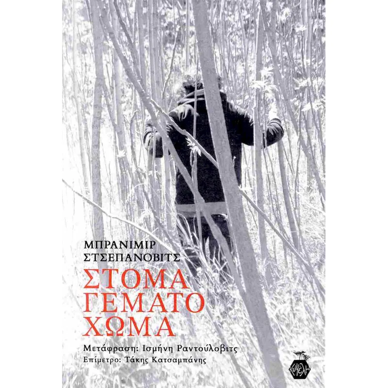 Στόμα γεμάτο χώμα (εκδ. Κυψέλη)