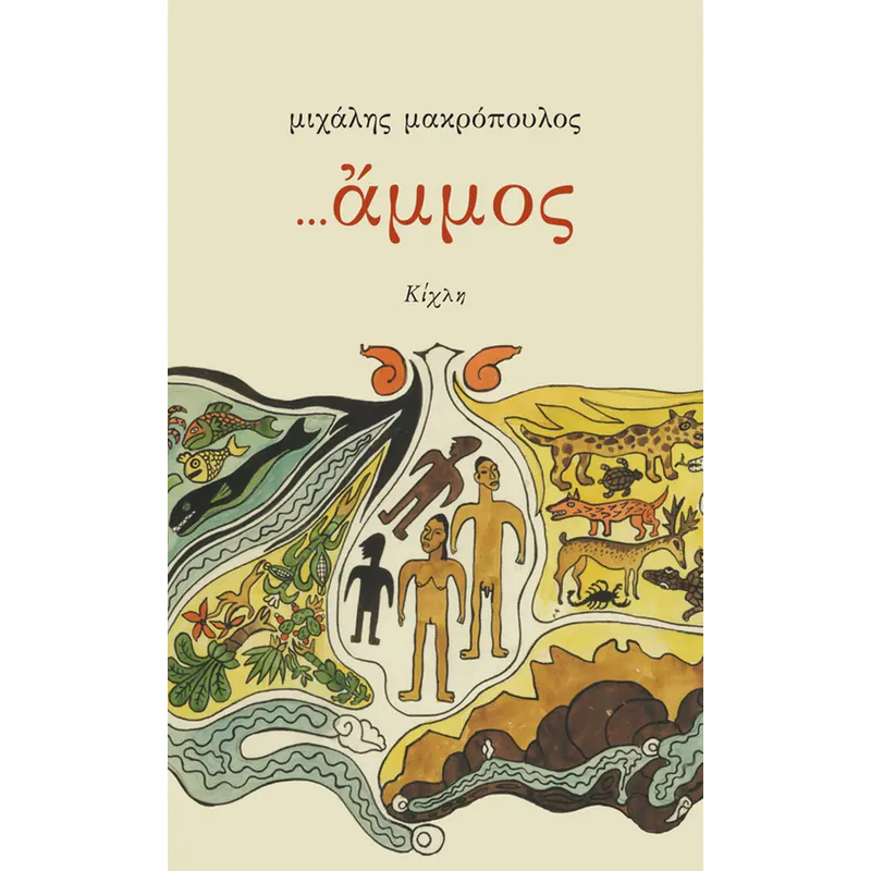 ...άμμος (εκδ. Κίχλη)