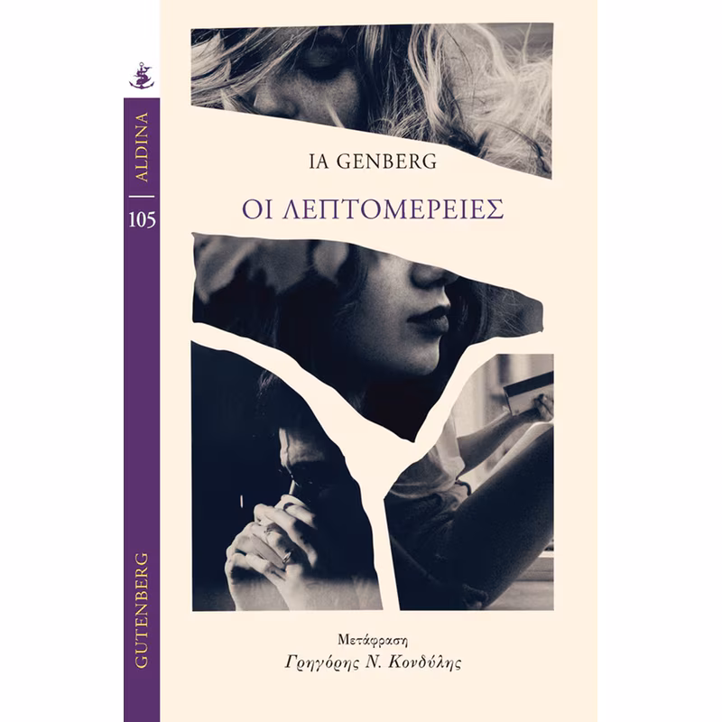 Οι Λεπτομέρειες (εκδ. Gutenberg)