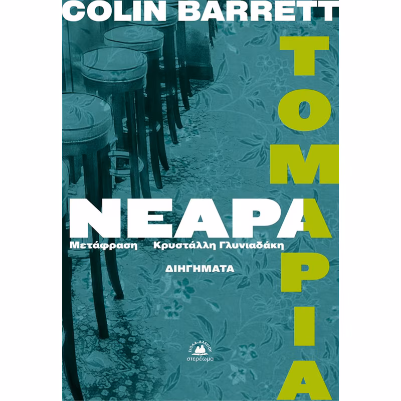 Νεαρά τομάρια (εκδ. Στερέωμα)