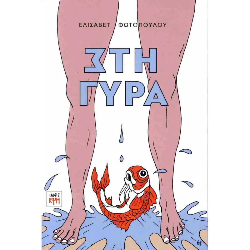 Στη γύρα (εκδ. ΚΨΜ)