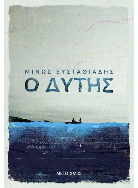 Ο δύτης (εκδ. Μεταίχμιο)