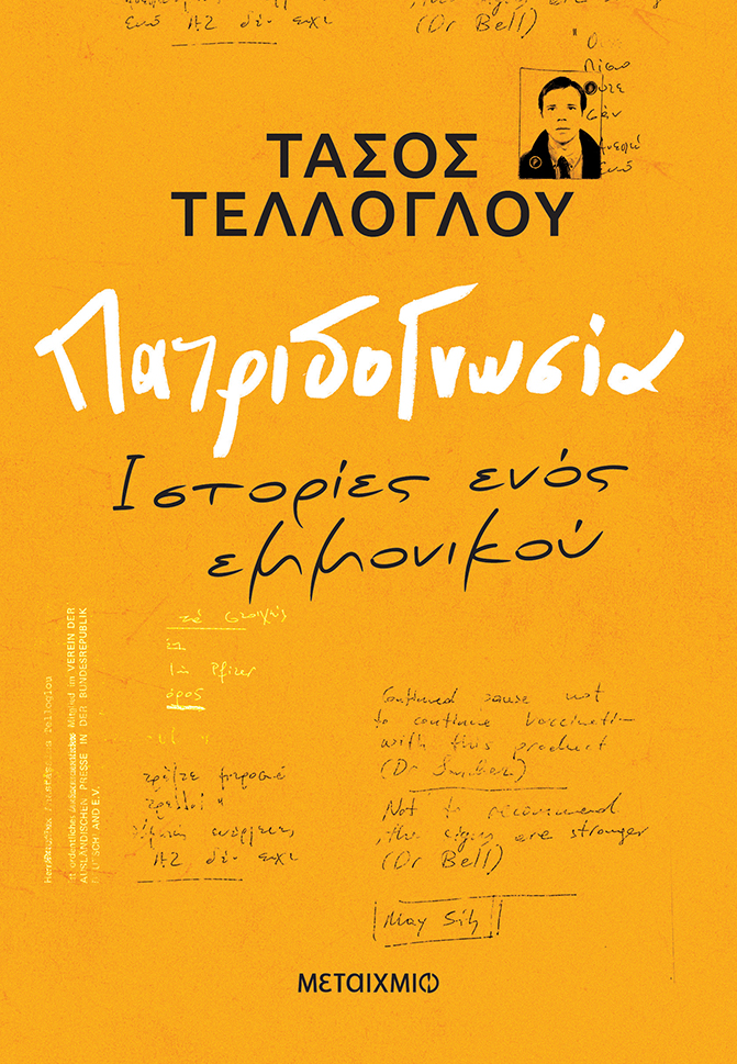 Τάσος Τέλλογλου - Πατριδογνωσία