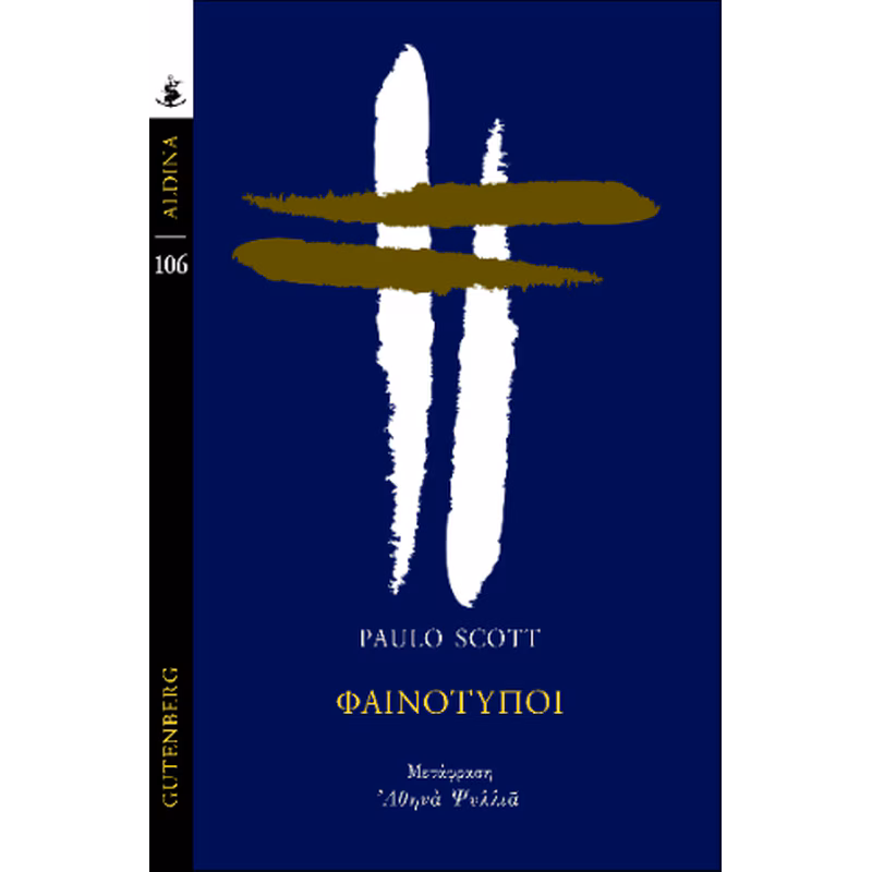 Φαινότυποι (εκδ. Gutenberg)