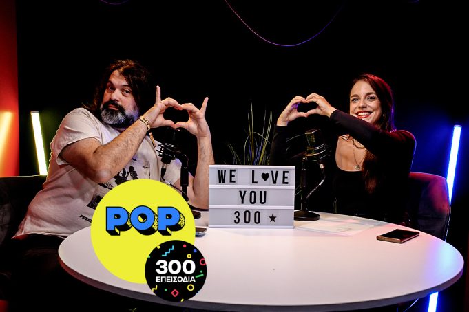 Το POP για τις Δύσκολες Ώρες γιορτάζει 300 επεισόδια με τις αγαπημένες του ταινίες