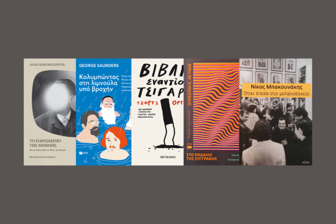 15+1 βιβλία για την περιπέτεια της γραφής και της ανάγνωσης