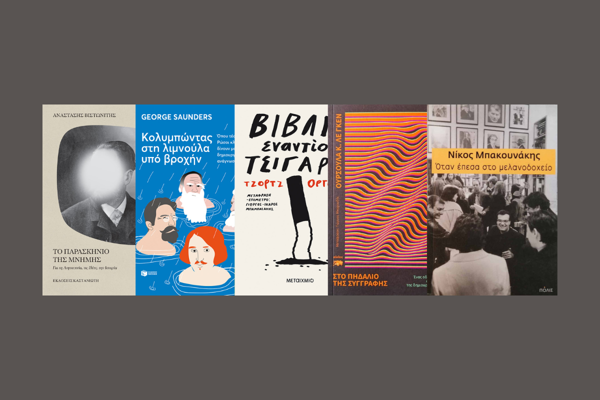 15+1 βιβλία για την περιπέτεια της γραφής και της ανάγνωσης