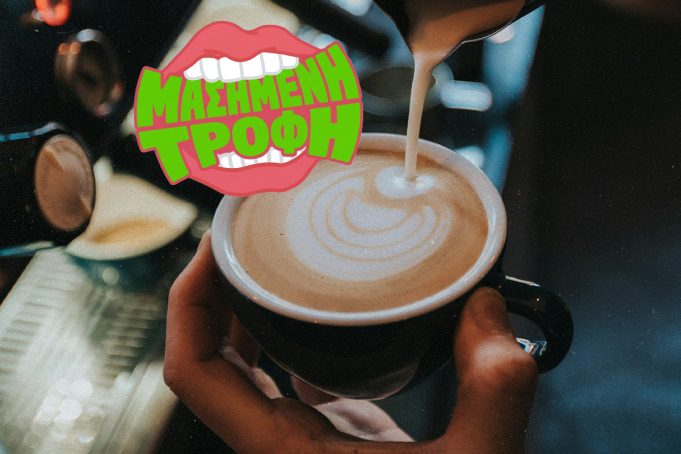 Καφές: Όλα όσα πρέπει να ξέρεις για να πίνεις το πρώτο ρόφημα της ημέρας, όπως σου αρέσει