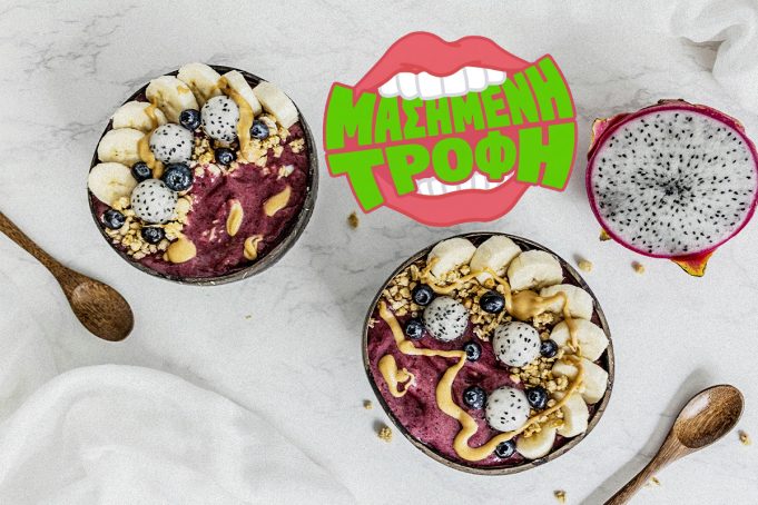 Acai Bowls και η κουλτούρα των superfoods: Υπερτροφές ή η πιο επιτυχημένη τάση της δεκαετίας;