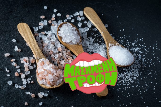 Αλάτι, ανθός αλατιού, fleur de sel, Maldon, καπνιστό ή ροζ Ιμαλαΐων: Αξίζουν όντως;