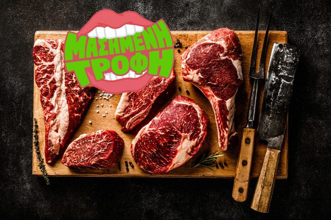 Από φιλέτο μέχρι Wagyu: Όλα όσα πρέπει να ξέρεις για το κρέας πριν παραγγείλεις
