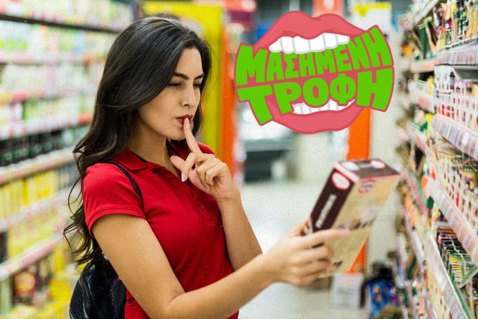 Όλα όσα πρέπει να ξέρεις για να διαβάζεις τις ετικέτες των τροφίμων