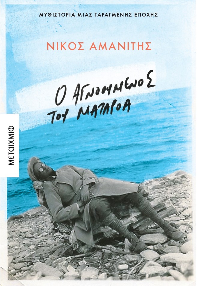 Ο αγνοούμενος από το Ματαρόα