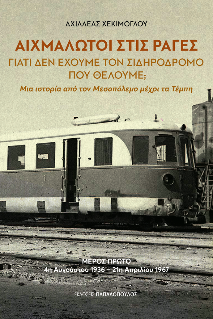 Αιχμάλωτος Στις Ράγες