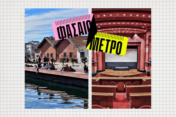 Άλλη φάση η Θεσσαλονίκη όταν παίζει φεστιβάλ