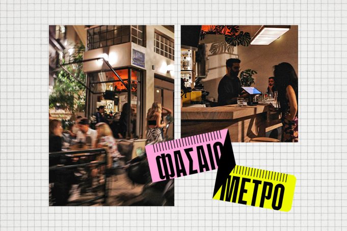 Δεν θέλω άλλο concept, θέλω ένα απλό μπαρ