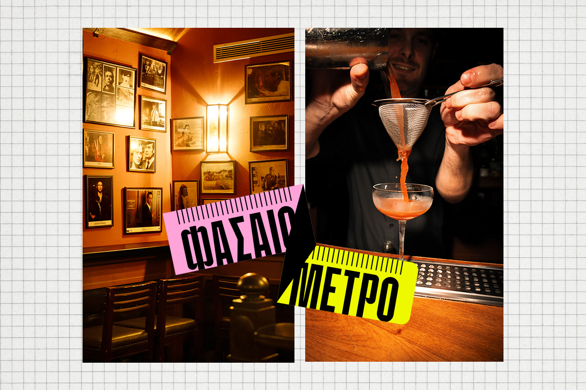 Θέλω το cocktail μου κλασικό και το μπαρ μου σοβαρό