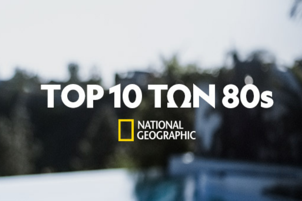 «ΤΟΡ 10 ΤΩΝ 80s» Ένα ταξίδι αναμνήσεων στις ποιο αξέχαστες στιγμές των