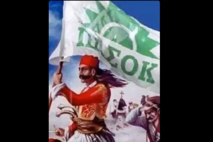 Tο ΠΑΣΟΚ τρολάρει με επιτυχία το σαρδάμ του Τασούλα για το 1981