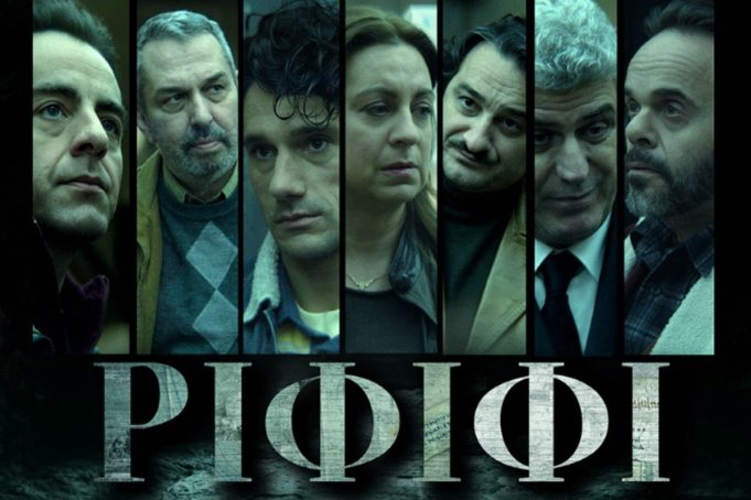 «ΡΙΦΙΦΙ»: Απόψε η πρεμιέρα της νέας σειράς μυθοπλασίας της COSMOTE TV