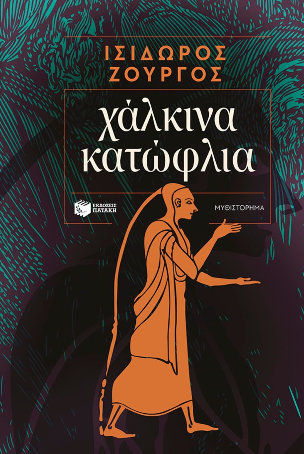 Χάλκινα Κατώφλια