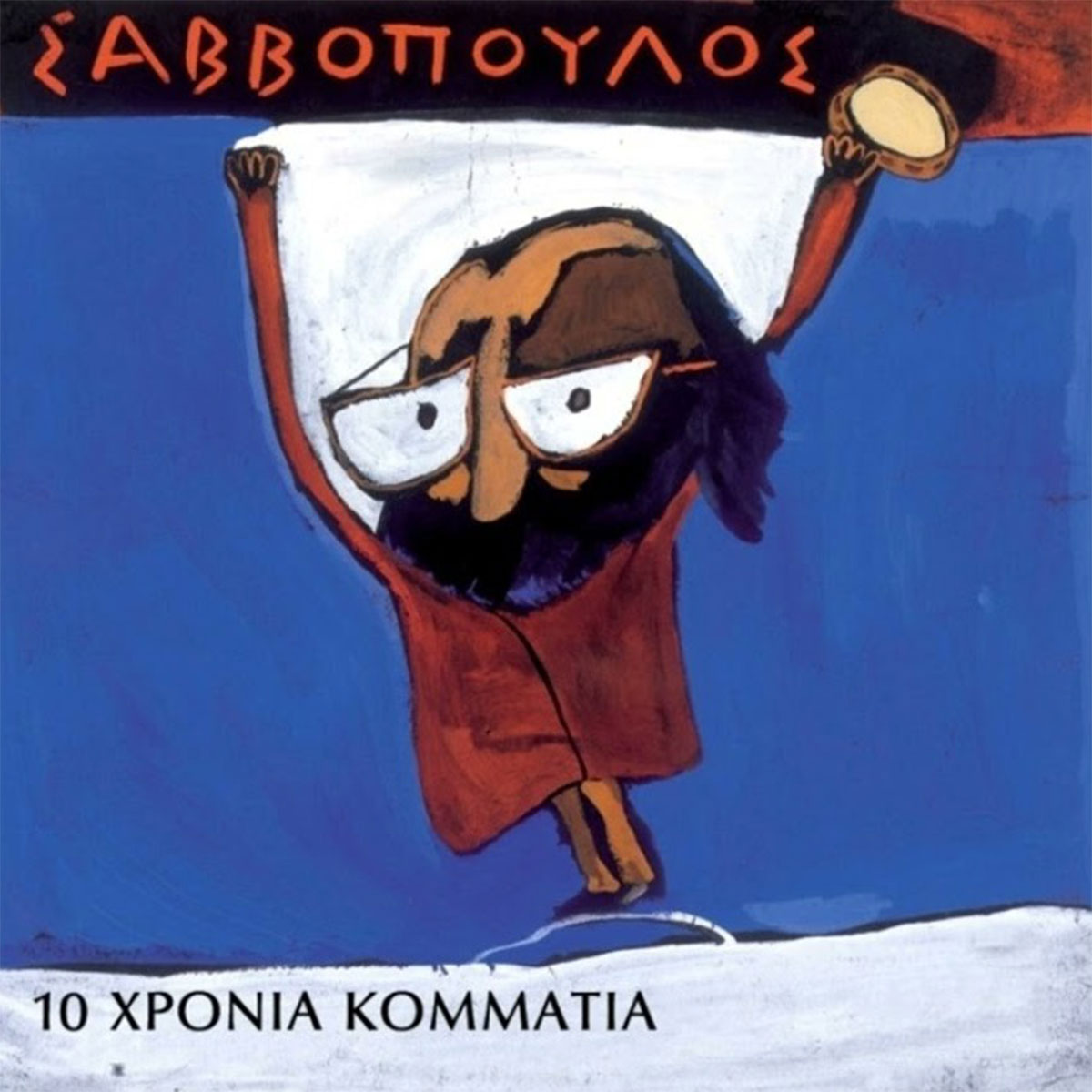 Διονύσης Σαββόπουλος